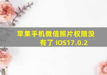 苹果手机微信照片权限没有了 IOS17.0.2